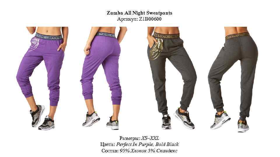 Zumba All Night Sweatpants Артикул: Z 1 B 00600 Размеры: XS–XXL Цвета: Perfect In