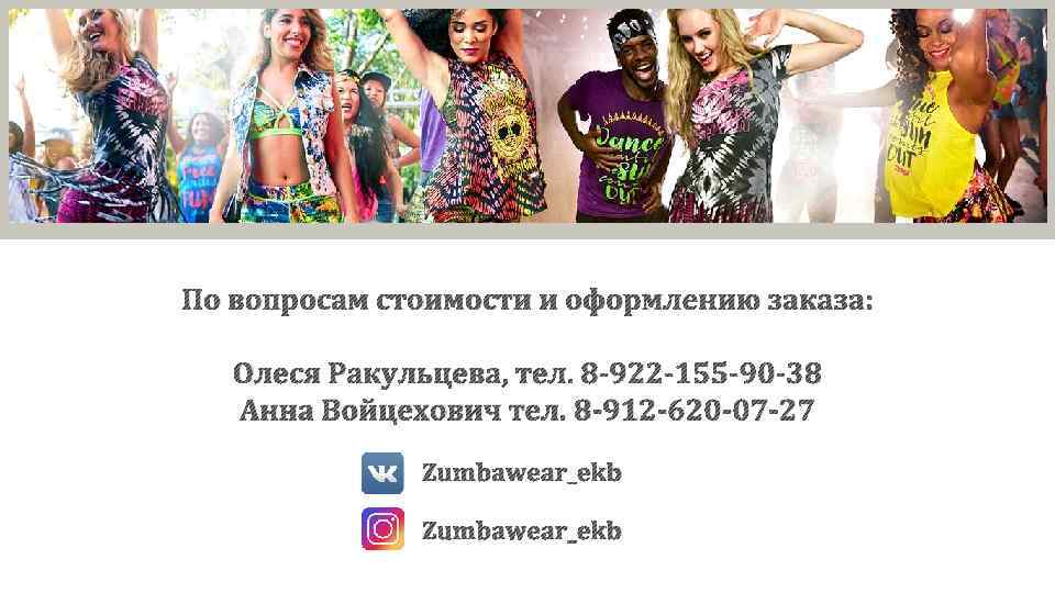 По вопросам стоимости и оформлению заказа: Олеся Ракульцева, тел. 8 922 155 90 38