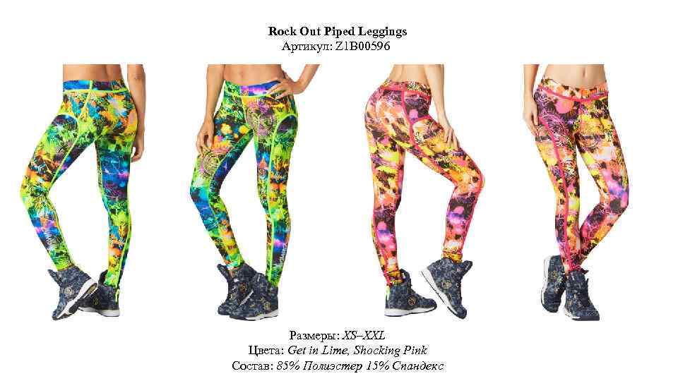 Rock Out Piped Leggings Артикул: Z 1 B 00596 Размеры: XS–XXL Цвета: Get in