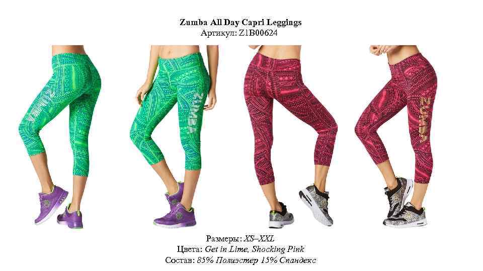 Zumba All Day Capri Leggings Артикул: Z 1 B 00624 Размеры: XS–XXL Цвета: Get