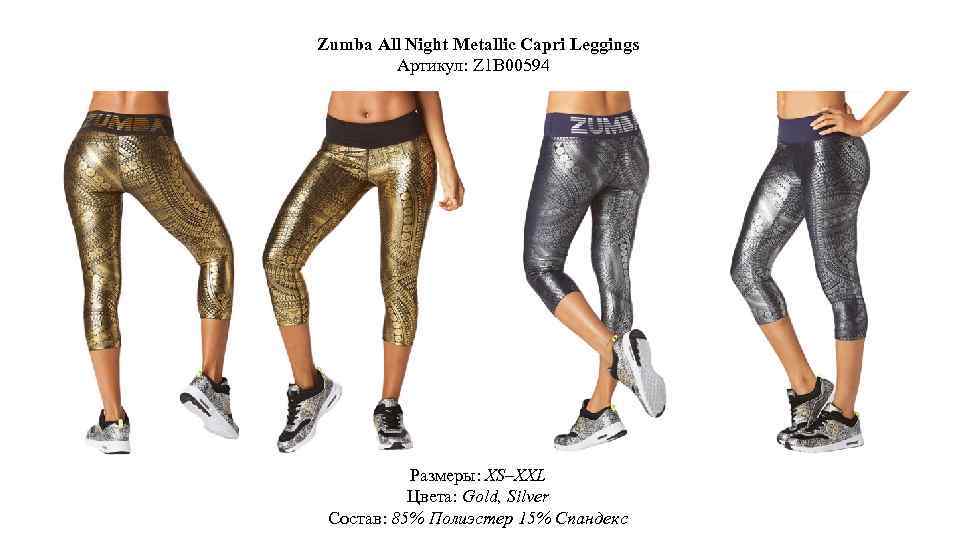 Zumba All Night Metallic Capri Leggings Артикул: Z 1 B 00594 Размеры: XS–XXL Цвета: