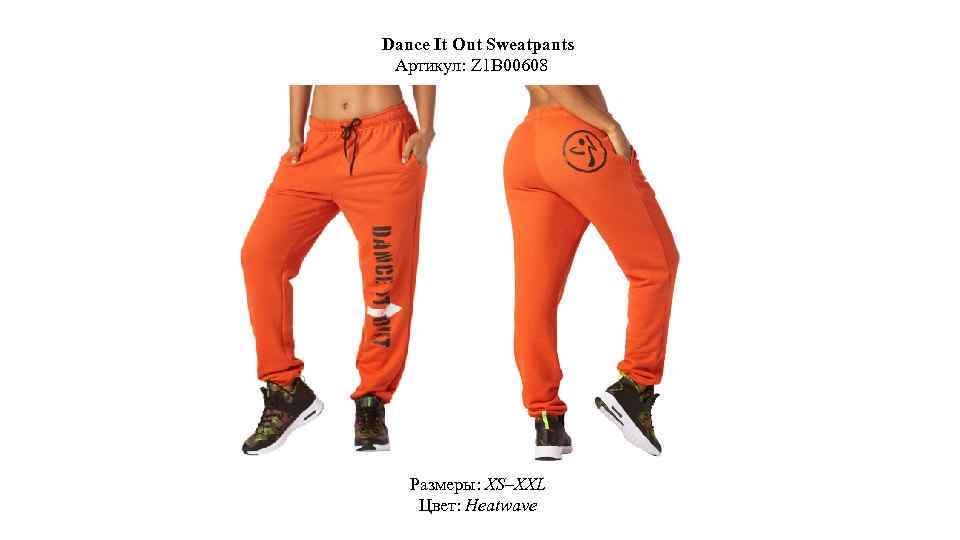 Dance It Out Sweatpants Артикул: Z 1 B 00608 Размеры: XS–XXL Цвет: Heatwave 