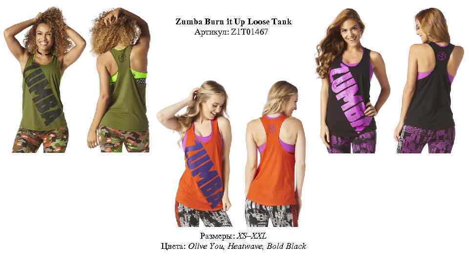 Zumba Burn it Up Loose Tank Артикул: Z 1 T 01467 Размеры: XS–XXL Цвета: