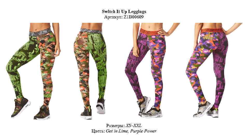 Switch It Up Leggings Артикул: Z 1 B 00609 Размеры: XS–XXL Цвета: Get in