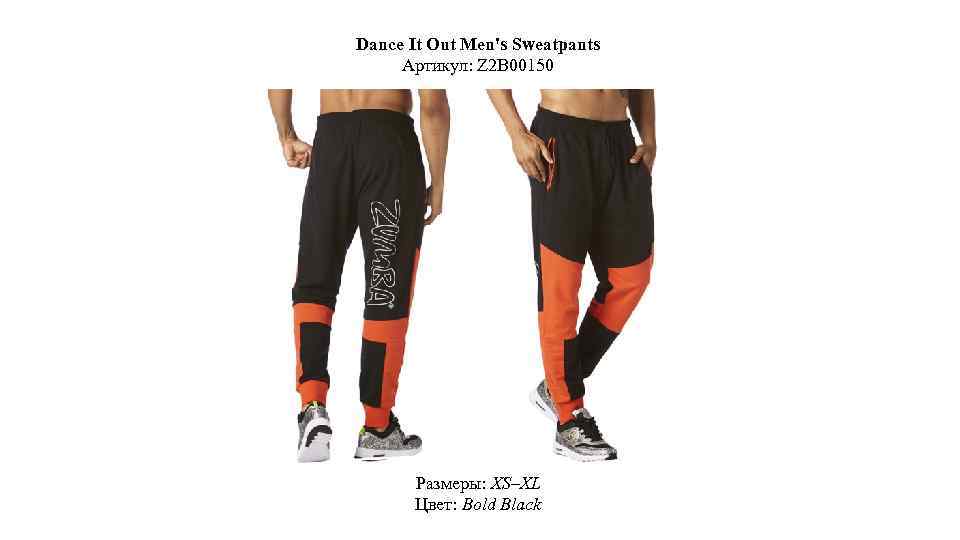 Dance It Out Men's Sweatpants Артикул: Z 2 B 00150 Размеры: XS–XL Цвет: Bold