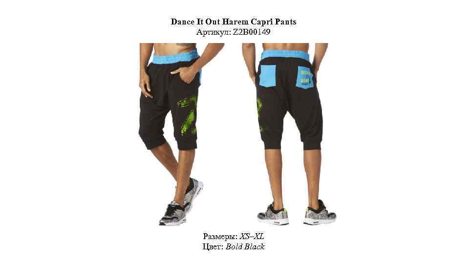 Dance It Out Harem Capri Pants Артикул: Z 2 B 00149 Размеры: XS–XL Цвет: