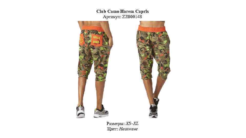 Club Camo Harem Capris Артикул: Z 2 B 00148 Размеры: XS–XL Цвет: Heatwave 