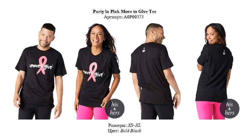 Party in Pink Move to Give Tee Артикул: A 0 P 00373 Размеры: XS–XL