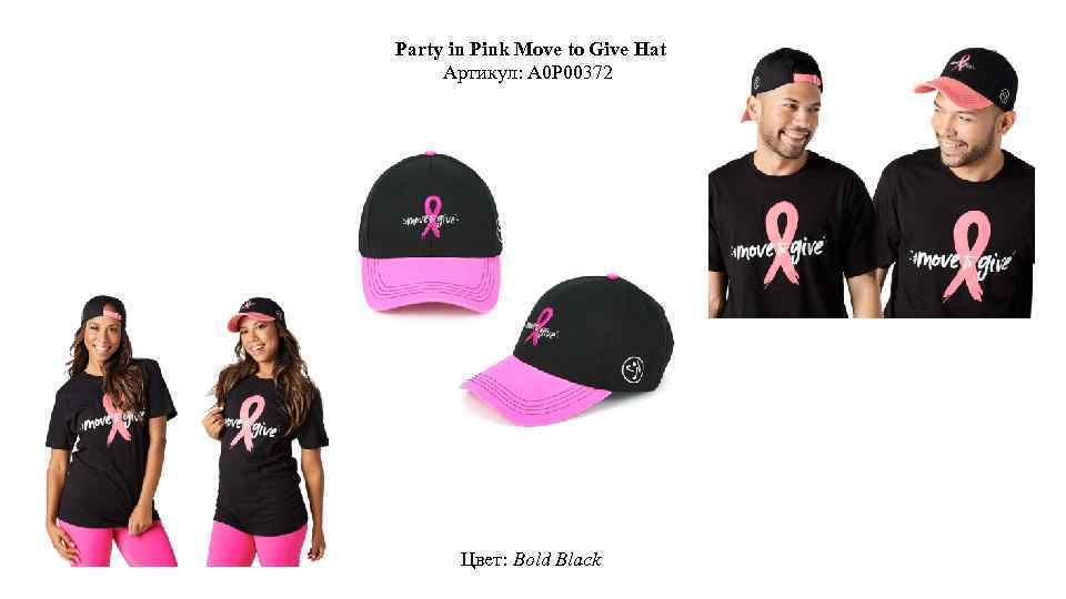 Party in Pink Move to Give Hat Артикул: A 0 P 00372 Цвет: Bold