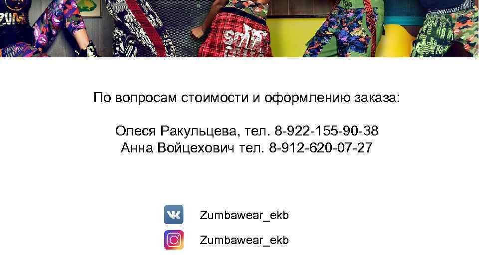 По вопросам стоимости и оформлению заказа: Олеся Ракульцева, тел. 8 922 155 90 38