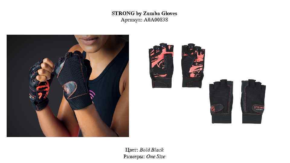 STRONG by Zumba Gloves Артикул: A 0 A 00838 Цвет: Bold Black Размеры: One