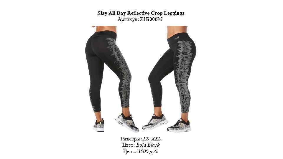 Slay All Day Reflective Crop Leggings Артикул: Z 1 B 00637 Размеры: XS–XXL Цвет: