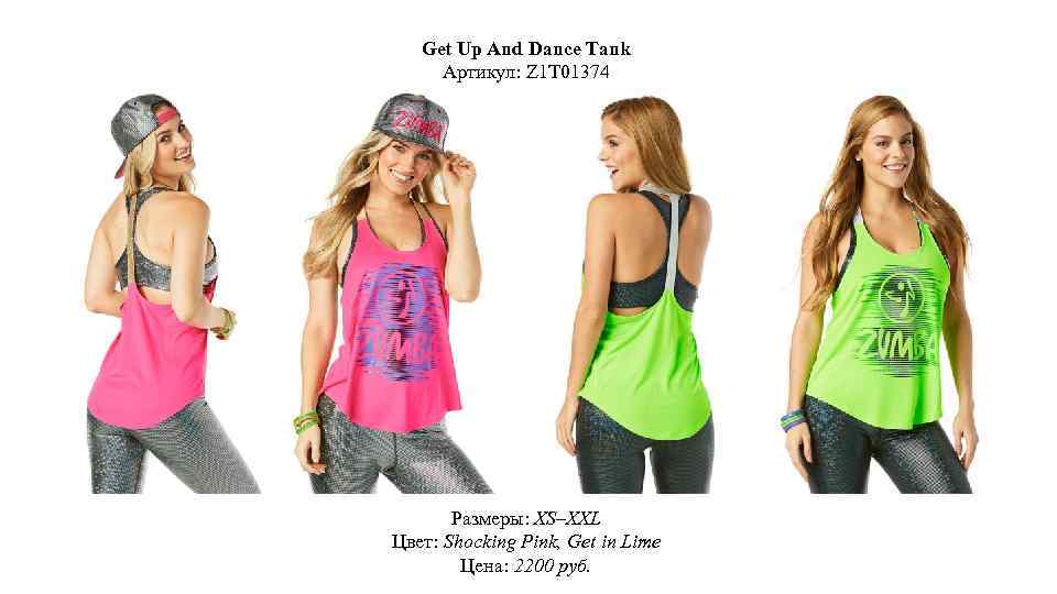 Get Up And Dance Tank Артикул: Z 1 T 01374 Размеры: XS–XXL Цвет: Shocking