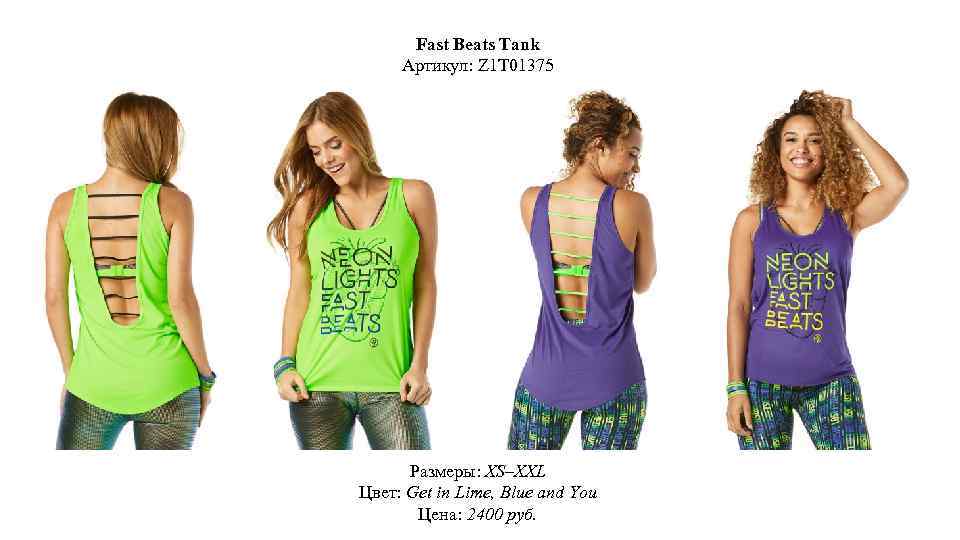 Fast Beats Tank Артикул: Z 1 T 01375 Размеры: XS–XXL Цвет: Get in Lime,