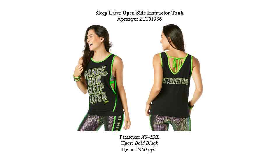 Sleep Later Open Side Instructor Tank Артикул: Z 1 T 01386 Размеры: XS–XXL Цвет: