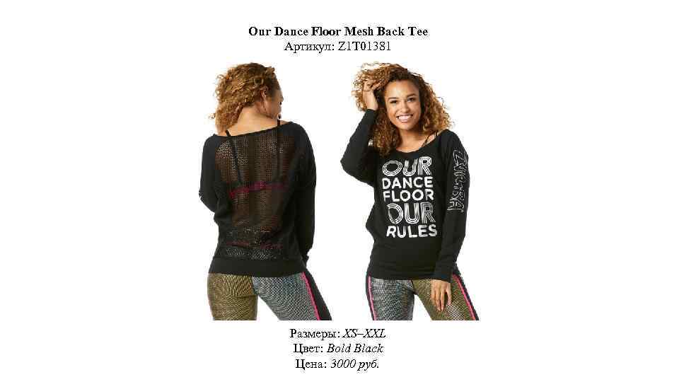 Our Dance Floor Mesh Back Tee Артикул: Z 1 T 01381 Размеры: XS–XXL Цвет: