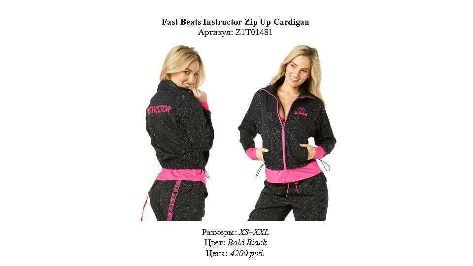 Fast Beats Instructor Zip Up Cardigan Артикул: Z 1 T 01481 Размеры: XS–XXL Цвет: