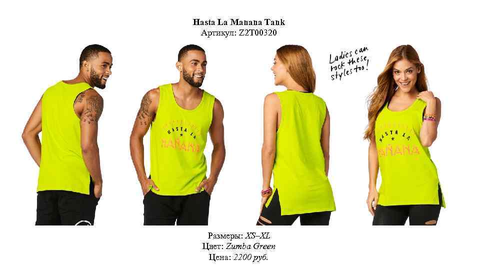 Hasta La Manana Tank Артикул: Z 2 T 00320 Размеры: XS–XL Цвет: Zumba Green