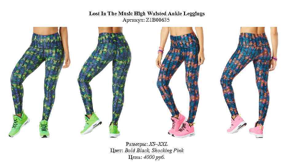 Lost In The Music High Waisted Ankle Leggings Артикул: Z 1 B 00635 Размеры: