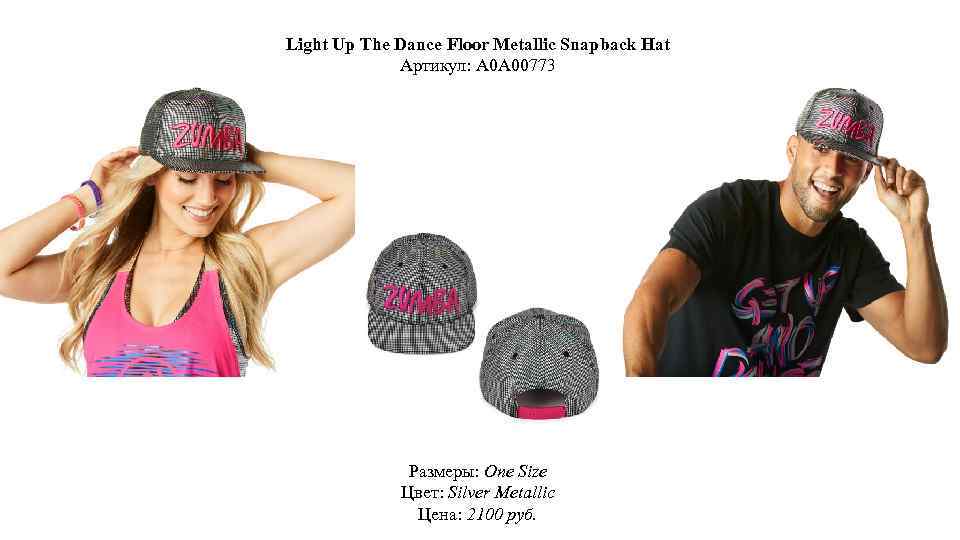 Light Up The Dance Floor Metallic Snapback Hat Артикул: A 0 A 00773 Размеры: