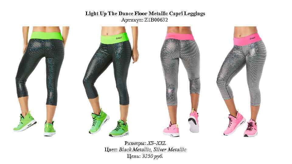 Light Up The Dance Floor Metallic Capri Leggings Артикул: Z 1 B 00632 Размеры: