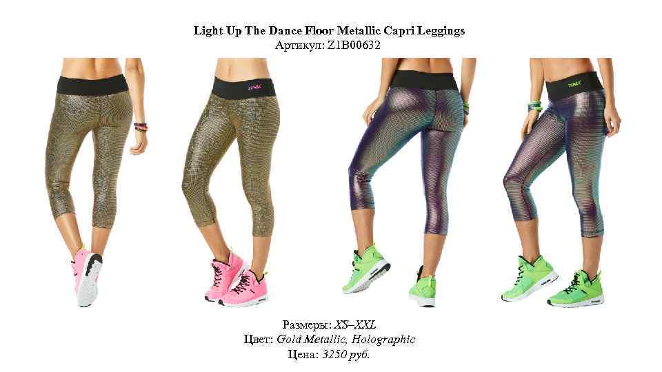 Light Up The Dance Floor Metallic Capri Leggings Артикул: Z 1 B 00632 Размеры: