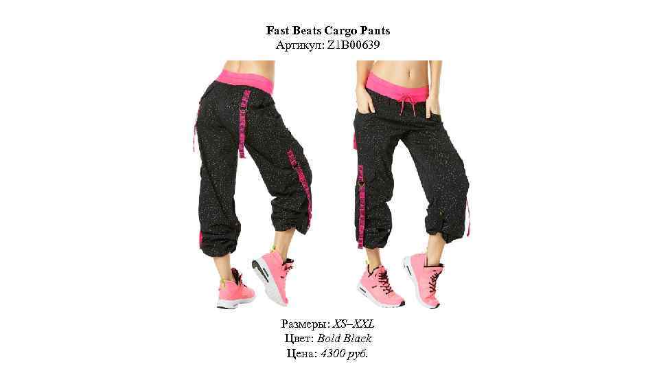 Fast Beats Cargo Pants Артикул: Z 1 B 00639 Размеры: XS–XXL Цвет: Bold Black