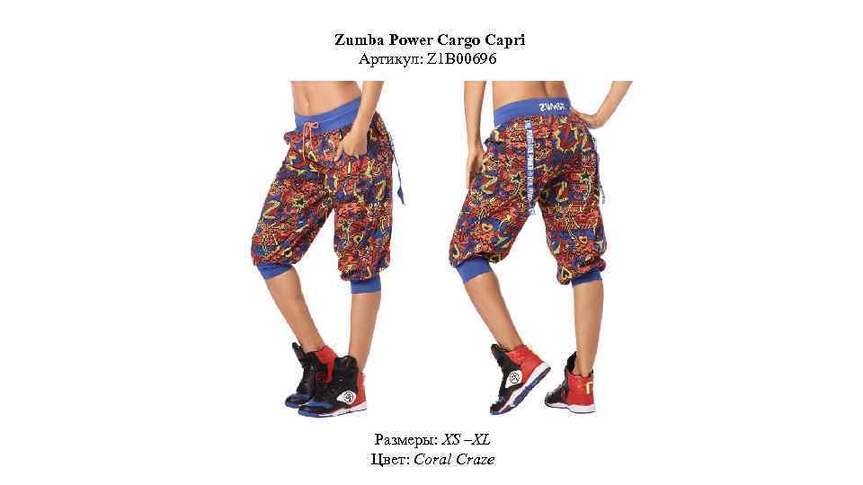 Zumba Power Cargo Capri Артикул: Z 1 B 00696 Размеры: XS –XL Цвет: Coral