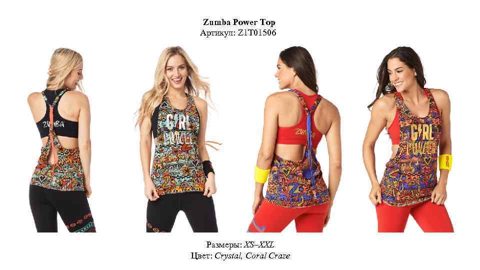 Zumba Power Top Артикул: Z 1 T 01506 Размеры: XS–XXL Цвет: Crystal, Coral Craze