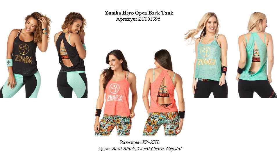 Zumba Hero Open Back Tank Артикул: Z 1 T 01395 Размеры: XS–XXL Цвет: Bold