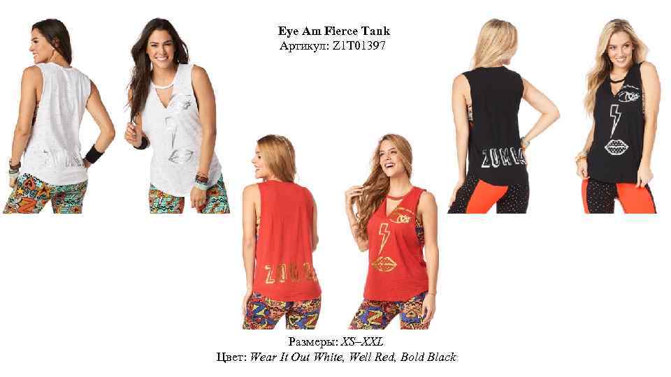 Eye Am Fierce Tank Артикул: Z 1 T 01397 Размеры: XS–XXL Цвет: Wear It