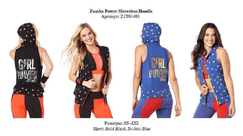 Zumba Power Sleeveless Hoodie Артикул: Z 1 T 01403 Размеры: XS–XXL Цвет: Bold Black,