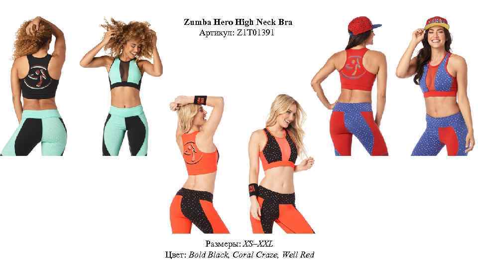 Zumba Hero High Neck Bra Артикул: Z 1 T 01391 Размеры: XS–XXL Цвет: Bold