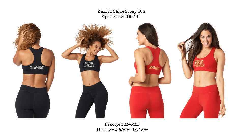 Zumba Shine Scoop Bra Артикул: Z 1 T 01405 Размеры: XS–XXL Цвет: Bold Black,