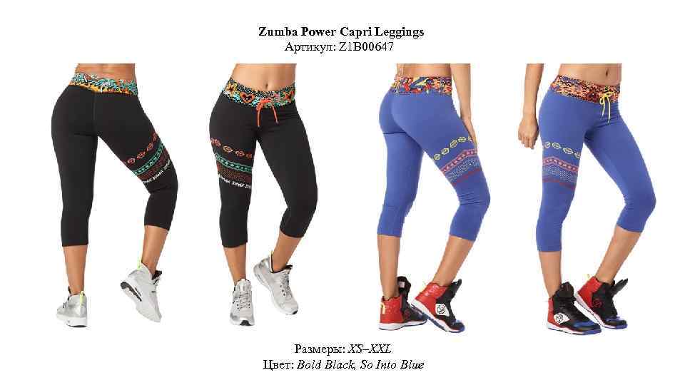 Zumba Power Capri Leggings Артикул: Z 1 B 00647 Размеры: XS–XXL Цвет: Bold Black,
