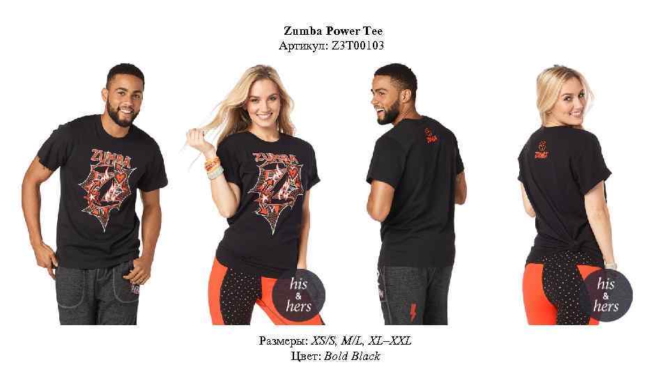 Zumba Power Tee Артикул: Z 3 T 00103 Размеры: XS/S, M/L, XL–XXL Цвет: Bold
