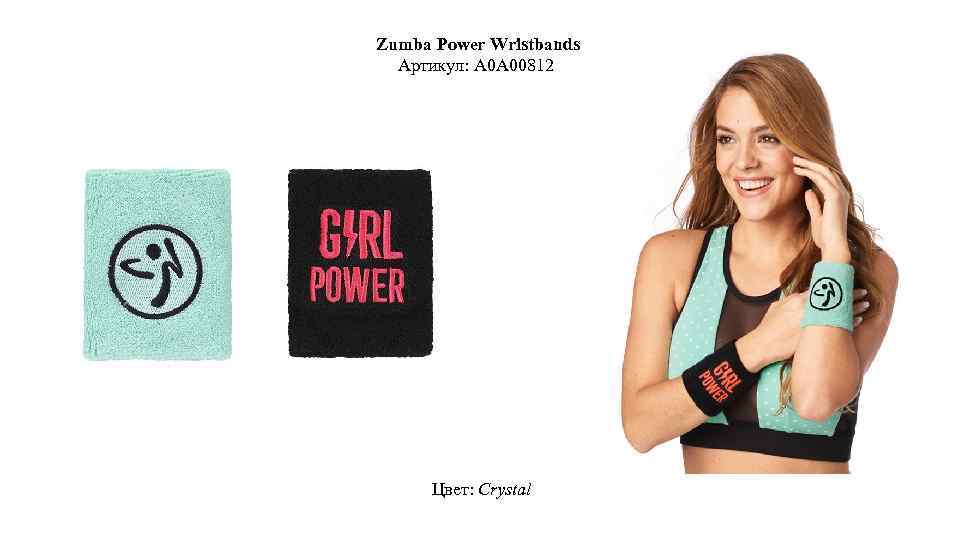 Zumba Power Wristbands Артикул: A 0 A 00812 Цвет: Crystal 