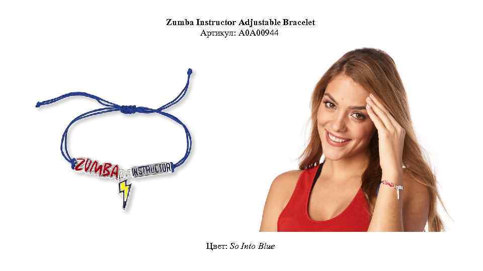 Zumba Instructor Adjustable Bracelet Артикул: A 0 A 00944 Цвет: So Into Blue 
