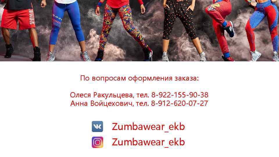 По вопросам оформления заказа: Олеся Ракульцева, тел. 8 -922 -155 -90 -38 Анна Войцехович,