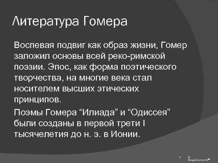 Литература Гомера Воспевая подвиг как образ жизни, Гомер заложил основы всей реко-римской поэзии. Эпос,