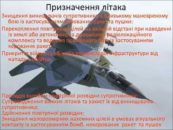 Призначення літака Знищення винищувачів супротивника в близькому маневреному бою із застосуванням керованих ракет та