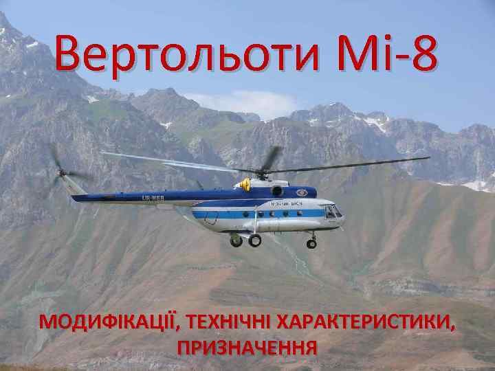 Вертольоти Мi-8 МОДИФІКАЦІЇ, ТЕХНІЧНІ ХАРАКТЕРИСТИКИ, ПРИЗНАЧЕННЯ 