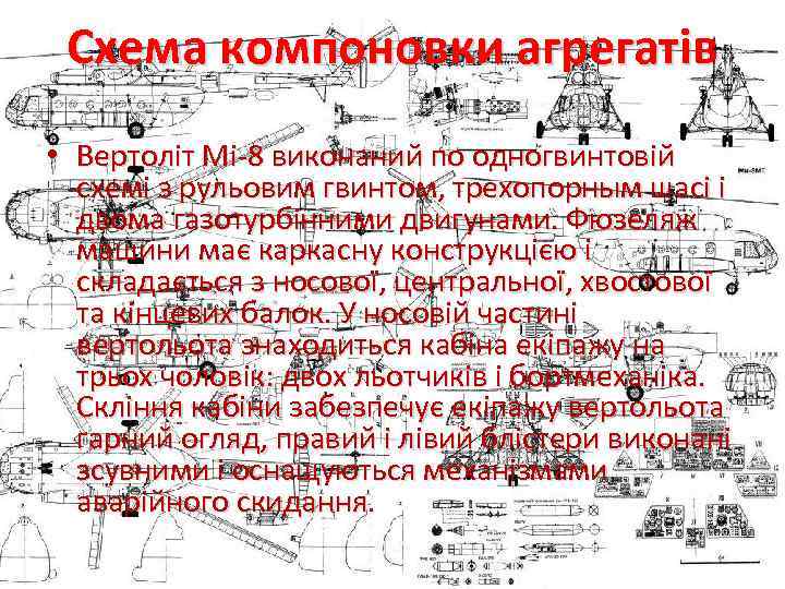 Схема компоновки агрегатів • Вертоліт Мі-8 виконаний по одногвинтовій схемі з рульовим гвинтом, трехопорным