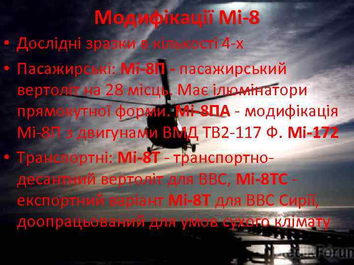 Модифікації Мі-8 • Дослідні зразки в кількості 4 -х • Пасажирські: Мі-8 П -