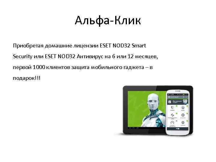 Альфа-Клик Приобретая домашние лицензии ESET NOD 32 Smart Security или ESET NOD 32 Антивирус