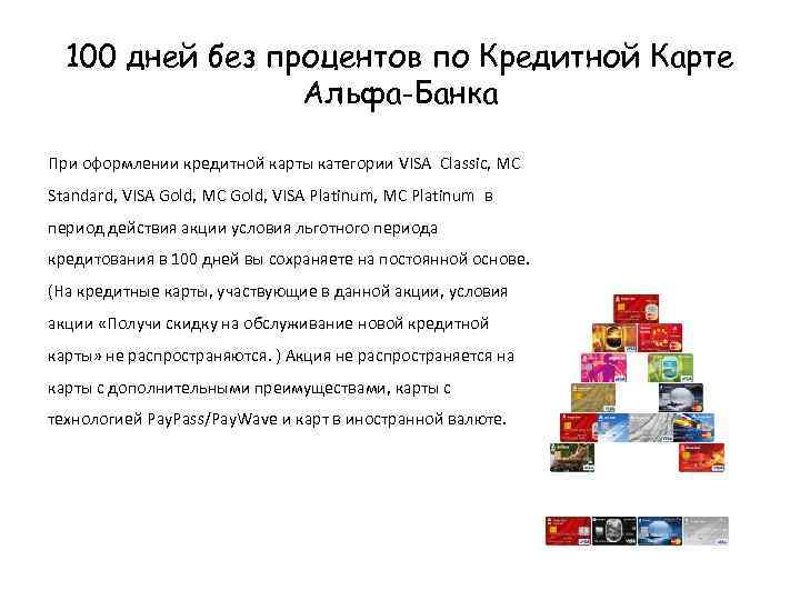 100 дней без процентов по Кредитной Карте Альфа-Банка При оформлении кредитной карты категории VISA