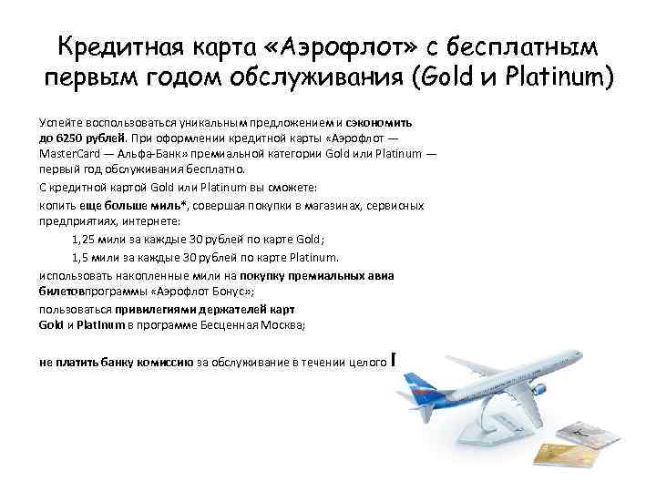 Кредитная карта «Аэрофлот» с бесплатным первым годом обслуживания (Gold и Platinum) Успейте воспользоваться уникальным