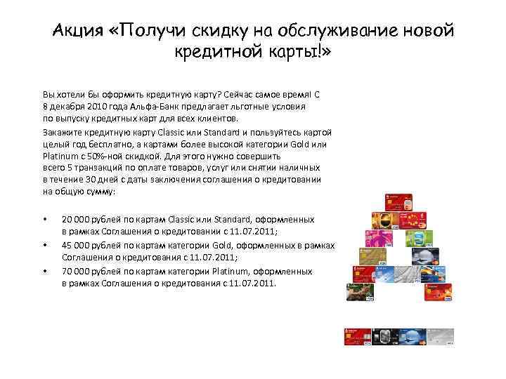 Акция «Получи скидку на обслуживание новой кредитной карты!» Вы хотели бы оформить кредитную карту?