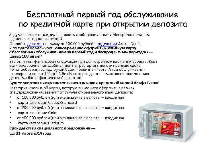 Бесплатный первый год обслуживания по кредитной карте при открытии депозита Задумываетесь о том, куда