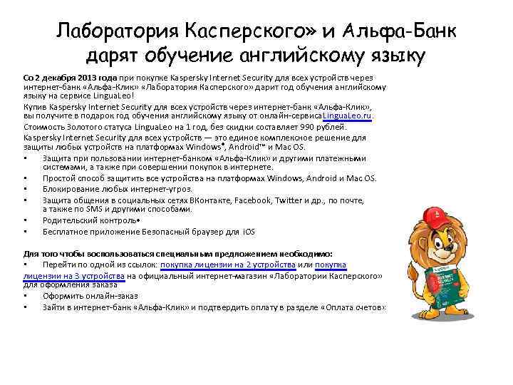Лаборатория Касперского» и Альфа-Банк дарят обучение английскому языку Со 2 декабря 2013 года при